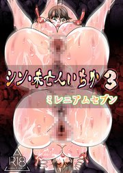シン未亡人いちか【R-18版】3
