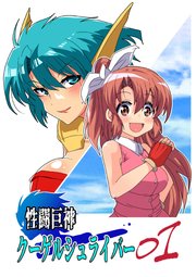 性闘巨神クーゲルシュライバー【R-18版】