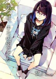 ボクは、キミの何ですか【R-18版】