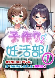 子作り妊活部！ オタクに冷たいギャルとクールお姉さん系ギャルをボテ腹に！