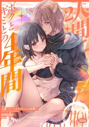 【棒消し版】人間になったボクとキミとの4年間