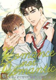 Romance not Romantic～劣性オメガになった原因が上司でした～【タテヨミ】