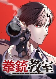 拳銃教室【タテヨミ】 第35話 I’ll be all back