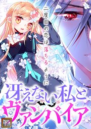 冴えない私とヴァンパイア～二度目の恋は落ちるように【タテヨミ】
