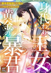 身代わり王女と黄金の暴君～異世界転移した先はバビロンでした！？～【タテヨミ】(41)