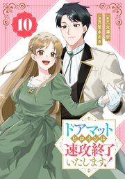 ドアマットヒロインは速攻終了いたします！【分冊版】 10