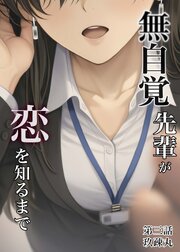 無自覚先輩が恋を知るまで