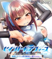 セイントギアフォース 前編 ～戦闘ヒロインは敗北絶頂から逃げられない～ CGノベル版 モザイク版