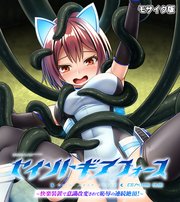 セイントギアフォース 後編 ～快楽装置で意識改変されて恥辱の連続絶頂！～ CGノベル版 モザイク版