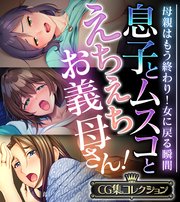 息子とムスコとえちえちお義母さん！ ～母親はもう終わり！女に戻る瞬間～【CG集コレクション】