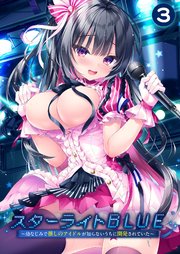 スターライトBLUE ～幼なじみで推しのアイドルが知らないうちに開発されていた～ 【単話】(3)