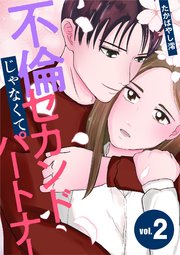 不倫じゃなくてセカンドパートナー 2