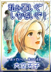 私を置いていかないで！～去っていく人、残される女～