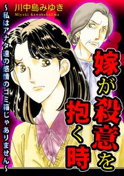 嫁が殺意を抱く時～私はアナタ達の感情のゴミ箱じゃありません～
