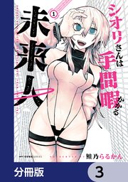 シオリさんは手間暇かかる未来人【分冊版】　3
