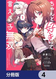 ちゃんと好きって言える子無双【分冊版】　4