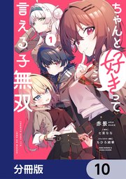 ちゃんと好きって言える子無双【分冊版】