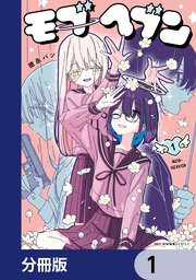 モブヘブン【分冊版】