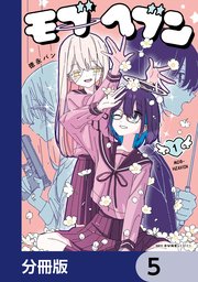 モブヘブン【分冊版】　5