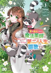 家を追放された魔法薬師は、薬獣や妖精に囲まれて秘密の薬草園で第二の人生を謳歌する