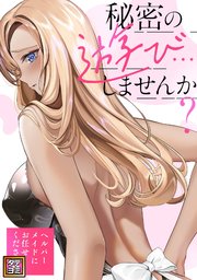 秘密の遊び…しませんか？～ヘルパーメイドにお任せください【タテヨミ】 34巻