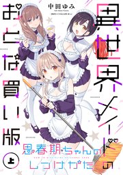 思春期ちゃんのしつけかた 異世界メイドのおとな買い版（上）【電子限定描き下ろし付き】