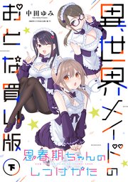 思春期ちゃんのしつけかた 異世界メイドのおとな買い版