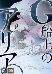 G船上のアリア【全年齢版】【タテヨミ】(3)