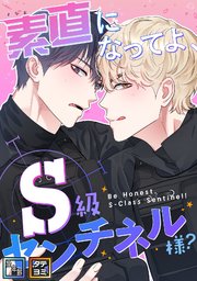 素直になってよ、S級センチネル様？【全年齢版】【タテヨミ】(4)