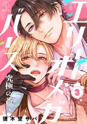 エリートオメガバース-究極の番-