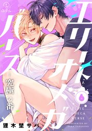 エリートオメガバース-究極の番- act.6