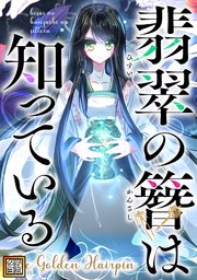 翡翠の簪は知っている～The Golden Hairpin【タテヨミ】(10)