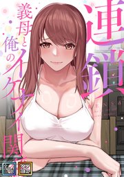 連鎖～義母と俺のイケナイ関係～【全年齢版】【タテヨミ】(9)