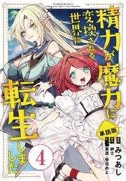 【単話版】精力が魔力に変換される世界に転生しました（フルカラー） 第4話 魔物