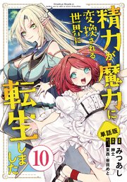 【単話版】精力が魔力に変換される世界に転生しました（フルカラー）
