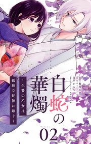 白蛇の華燭～生贄の乙女は孤独な蛇神に嫁ぐ～【単話】 2