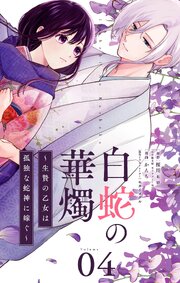 白蛇の華燭～生贄の乙女は孤独な蛇神に嫁ぐ～【単話】 4