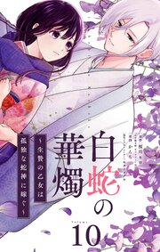 白蛇の華燭～生贄の乙女は孤独な蛇神に嫁ぐ～【単話】 10