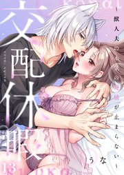 交配休暇～獣人夫の本気の発情が止まらない【R版】 13巻