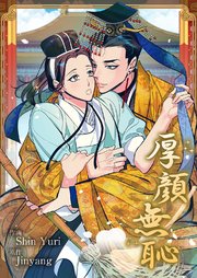 厚顔無恥【タテヨミ】 2巻