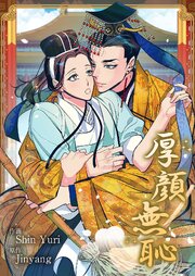 厚顔無恥【タテヨミ】 26巻