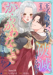 『王子殿下、どうせ破滅する私をからかわないでくださいませんか？』