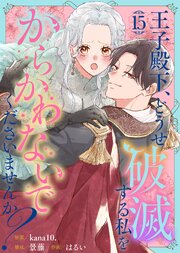 王子殿下、どうせ破滅する私をからかわないでくださいませんか？