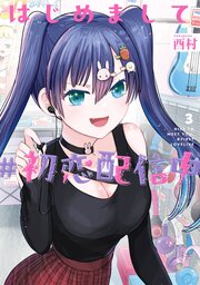 はじめまして #初恋配信中