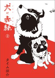 犬に赤紙