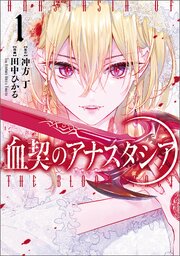 血契のアナスタシア