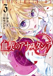 血契のアナスタシア　３