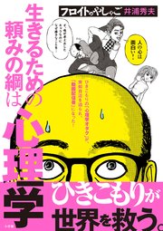 フロイトのやしゃご