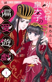 拗らせ皇太子の偏愛遊戯【マイクロ】 1