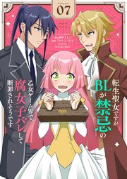 転生聖女ですがBLが禁忌の乙女ゲーム界で腐女子バレして断罪されそうです【単話】 7